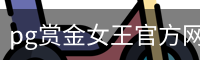 pg赏金女王